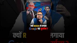 क्यों Russia ने लगाया Google पर जुर्माना  business businessnews shorts [upl. by Finella]