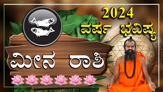 ಮೀನ ರಾಶಿ ವರ್ಷ ಭವಿಷ್ಯ 2024  Meena Rashi 2024 Varsha Bavishya in kannada Yearly Prediction 2024 [upl. by Paza636]