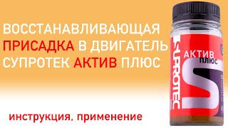 СУПРОТЕК АКТИВ ПЛЮС ДВС КАК ПРИМЕНЯТЬ ИНСТРУКЦИЯ ВОССТАНАВЛИВАЮЩИЕ ПРИСАДКИ в двигатель [upl. by Etteloc]