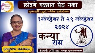 कन्या राशी  नोव्हेंबर 2024 मासिक राशिफळ  Virgo in Marathi  मराठी ज्योतिष  Kanya Rashi [upl. by Saihtam]