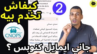 22 كيفاش نخدم بي الكود الجديد ديال كنوبس اللي جاني في الايمايل CODE CNOPS [upl. by Ydieh]