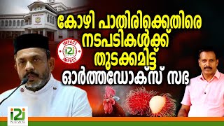 Fr Shaiju Kurien കോഴി പാതിരിക്കെതിരെ നടപടികൾക്ക് തുടക്കമിട്ട് ഓർത്തഡോക്സ് സഭ [upl. by Deron176]