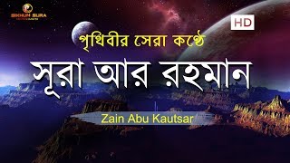 সূরা আর রহমান الرحمن  মন জুড়ানো তেলাওয়াত  Zain Abu Kautsar [upl. by Allertse]