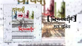 Shironamhin  Shuvro Rongin Official Audio bangla Song [upl. by Zollie]