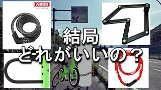 自転車の鍵の選び方 [upl. by Selry]