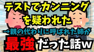 【2ch面白スレ】テストでカンニングを疑われた→親の代わりに来た姉が最強だった話ｗ【ゆっくり解説】 2ch 2ちゃんねる ゆっくり解説 ゆっくり [upl. by Inwat]