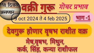 वक्री गुरू गोचर प्रभाव  वक्री गुरू 2024vakri guru gocharमेष वृषभ मिथुन कर्क सिंह कन्या राशीफल [upl. by Ekram]