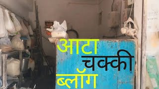 Saurabh Saw four mini vlog 🤩😉  Saurabh saw aata chakli flour saurabhsawflour [upl. by Diahann]