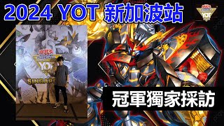 【遊戯王OCG】2024 YOT新加坡站 冠軍獨家專訪【史萊姆的研究室】 [upl. by Al]