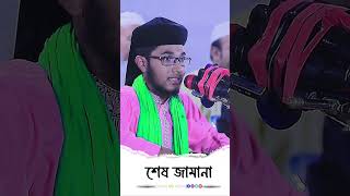 আলেমদের শেষ জামানা । shishu Bokta waz । শিশু বক্তা খলিলুর রহমান সিদ্দিকীshort youtubeshorts সব [upl. by Edya]