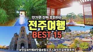 전주 당일치기 여행코스 베스트 15  이 영상 하나만 보고 전주로 바로 떠나보세요  맛집카페핫플포토스팟여행코스  꼭 가봐야할 곳 총정리편  feat덕진공원 팸투어 [upl. by Ilesara]