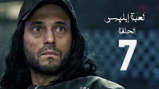 مسلسل لعبة إبليس  بطولة يوسف الشريف  الحلقة السابعة  The Devil Game Series HD Episode 07 [upl. by Parcel355]