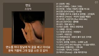 리메이크 노래모음  발라드 플레이리스트  PLAYLIST  조장혁 DK 디셈버 전건호 도영 DOYOUNG [upl. by Alyat]