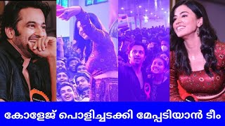 കോളേജ് പൊളിച്ചടക്കി മേപ്പടിയാൻ ടീം  Meppadiyan Movie Promotion at Sree Sankara College Kalady [upl. by Seiuqram]