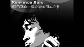 Кино  Кончится Лето DJ Makonя 4ever Club Mix [upl. by Trinity]