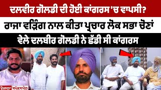 Dalveer Goldy ਦੀ ਹੋਈ Congress ਚ ਵਾਪਸੀ Raja Warring ਨਾਲ ਕੀਤਾ ਪ੍ਰਚਾਰ [upl. by Enelkcaj18]