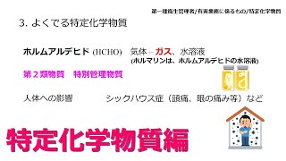 【特定化学物質編】2024年版 第一種衛生管理者衛生管理者資格試験をわかりやすく解説 聞き流し [upl. by Yacov]