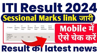 ITI Result 2024 Update  ITI Sessional Marks 2024 link जारी  ITI Sessional Result kaise dekhe 2024 [upl. by Acile]