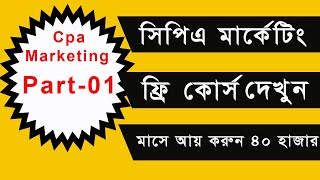 Cpa Marketing Full Course Bangla 2023  Part01 [upl. by Kerianne]