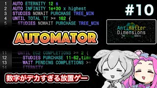 Antimatter Dimensionsをずんだもんとサクサク進める 10 [upl. by Ratna]