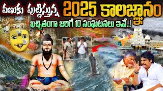 2025లో జరగబోయేవి ఇవే  Brahmam Gari Kalagnanam 2025  Brhamam Gari Kalagnanam 2025 telugu [upl. by Rehpotsyrhc667]