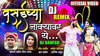 Vasaichya Nakyavar Ye  वसईच्या नाक्यावर ये  Latest Marathi Koligeet  DJ REMIX  Official Video [upl. by Audley135]