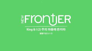 Newfrontier Church 뉴프론티어 교회 유태영 목사 [upl. by Seagraves]