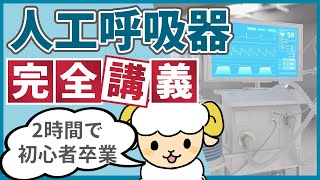 【2時間で初心者を卒業】人工呼吸器の完全講義 [upl. by Miah]