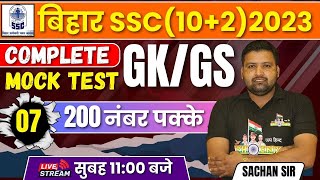 COMPETE GKGS BIHAR SSC 102 MOCK TEST 07  200 नंबर पक्के  BY SACHAN SIR [upl. by Refeinnej965]