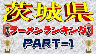 【令和6年7月版①】茨城県ラーメンランキングTOP20！（1位～20位） [upl. by Castor]