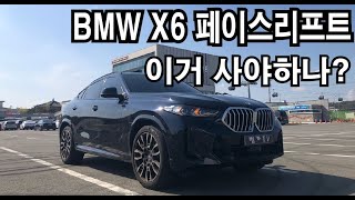 시승기 BMW X6 40i 페이스리프트 오호 업그레이드 [upl. by Nelly]