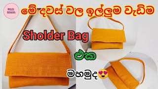 අලුත්ම Design එකේ Sholder Bag එකක්😍  Latest Sholder Bag Design  Rithu Sewing [upl. by Anua]