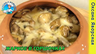 Жаркое в горшочках по домашнему с мясом и грибами в духовке Рецепт жаркое в горшочке со свининой [upl. by Nataniel]