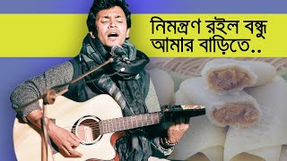 নিমন্ত্রণ রইল বন্ধু আমার বাড়িতে বাংলা বাউল গানসঙ্গীত Nimontron Bangla Folk Song [upl. by Cymbre]