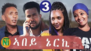 Nati TV  Abey Nerki ኣበይ ኔርኪ  New Eritrean Movie Series 2020  Part 3 [upl. by Aronaele]