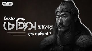 চেঙ্গিস খানের মৃত্যু কিভাবে হয়েছিলো তার কবরে কি ছিলো  সানজাক ই উসমান  পর্ব ১০৪৮ [upl. by Ahsiet49]