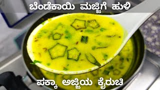 ಬೆಂಡೆಕಾಯಿ ಮಜ್ಜಿಗೆ ಹುಳಿ  Bendekai Majjige Huli  Okra Buttermilk Curry Recipe  Nammoora Aduge [upl. by Kokoruda]