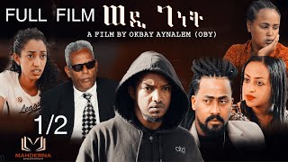 MAHDERNA FULL FILM WEDI GENET SEASON ONE ሙሉእ ፊልም ወዲገነት 12 [upl. by Tewfik952]