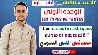 Les caractéristiques du texte narratif خصائص النص السردي [upl. by Arahc548]