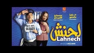 le film Marocain Lahnech completالفيلم المغربي لحنش كامل [upl. by Ojibbob]