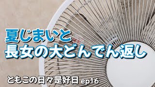 【50代主婦 vlog】やっと片付けられる扇風機／今時の恋愛事情に昭和な母親は受け入れられない [upl. by Aihtnis]