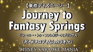 【東京ディズニーシー】ジャーニー・トゥ・ファンタジースプリングス ガイドメロディなしカラオケ [upl. by Thurber437]