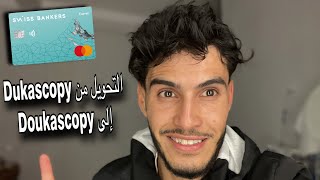 التحويل من Dukascopy الى Dukascopy و طريقة استرجاع الاموال في حال حدوث خطأ [upl. by Anivlis]