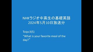 NHKラジオ中高生の基礎英語Topic35 2024年5月10日分 “What is your favorite meal of the day” [upl. by Annatnas]