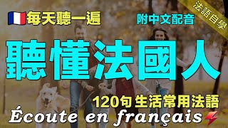 ✅讓你的法語聽力暴漲｜保母級法語聽力練習｜最有效的法語聽力練習｜每天堅持聽一遍 聽懂法國人｜120句生活常用法語 ｜附中文配音｜影子跟讀 聽力口語效果翻倍｜Foudre Français [upl. by Emya]