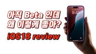 iOS18 Beta 직접 써보니 좋네요 좋아 [upl. by Oiratnom]