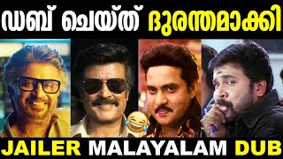 ജയിലർ Dubbed ദുരന്തം വേർഷൻ 🤐🤣  Jailer Malayalam Dub Troll  Kaavaala Malayalam Troll  New Troll [upl. by Gnud]