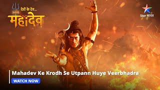 Devon Ke Dev Mahadev  Mahadev ke krodh se utpann huye Veerbhadra  Part137 starbharat [upl. by Learsiy]