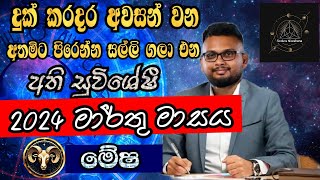 Lagna Palapala 2024 March  March horoscope 2024  Mesha Lagnaya  මේෂ  Soduru Niwahana [upl. by Aigneis]