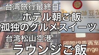 【台湾旅行ブログ】2泊3日最終日、エバー航空機内食までのブログ [upl. by Kerwin]